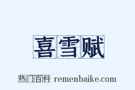 喜雪赋是什么意思的图片